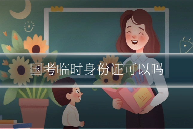 国考临时身份证可以吗
