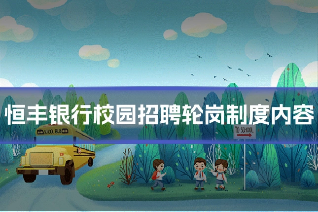 恒丰银行校园招聘轮岗制度内容