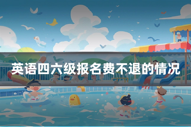英语四六级报名费不退的情况
