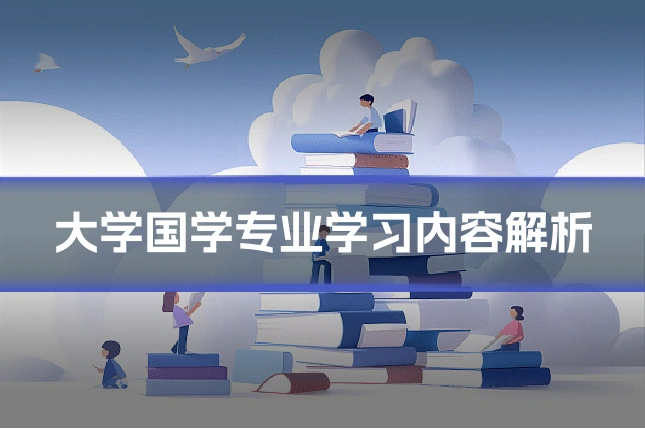 大学国学专业学习内容解析