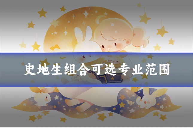史地生组合可选专业范围