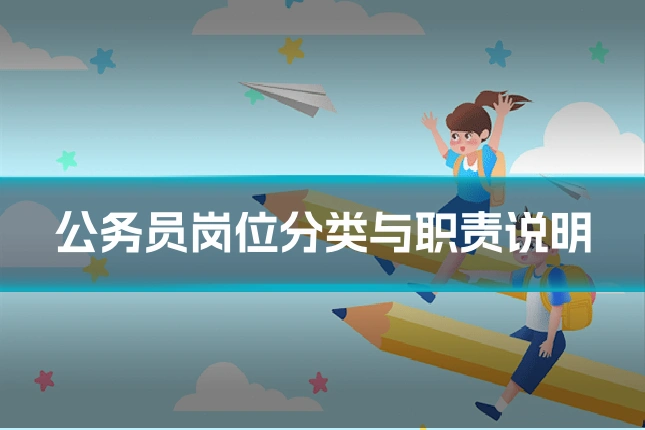 公务员岗位分类与职责说明