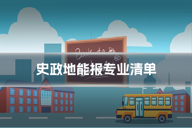 史政地能报专业清单