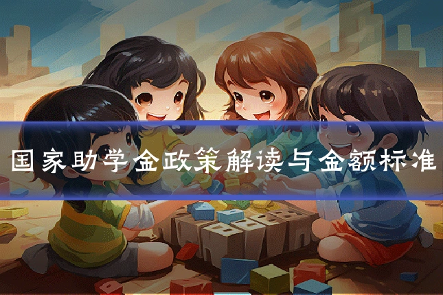 国家助学金政策解读与金额标准