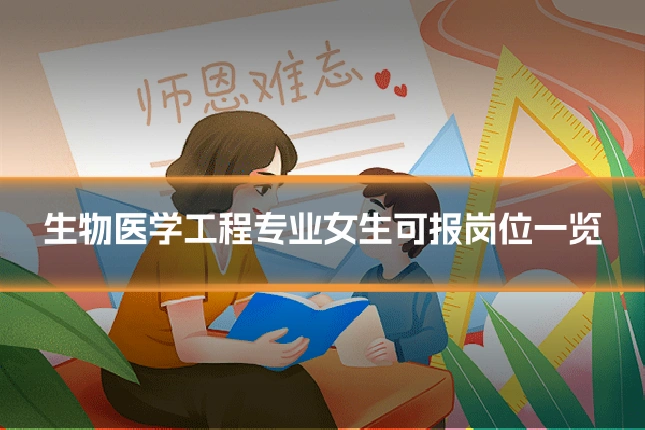 生物医学工程专业女生可报岗位一览