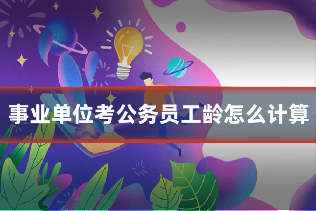 事业单位考公务员工龄怎么计算