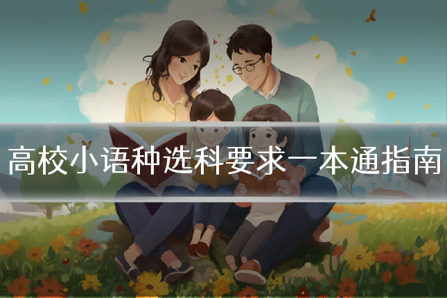 高校小语种选科要求一本通指南