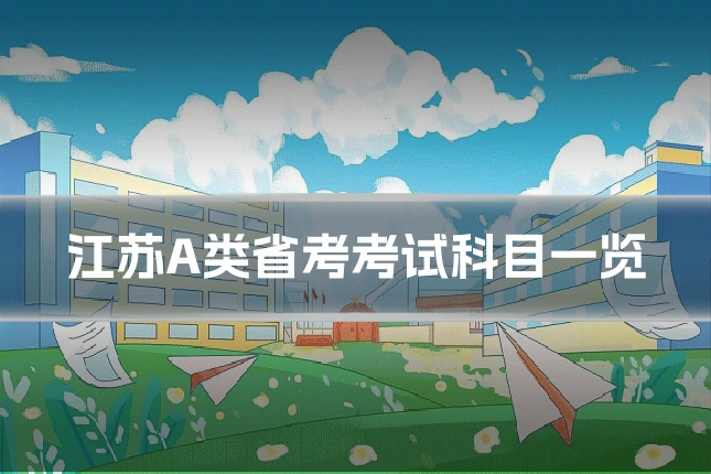 江苏A类省考考试科目一览