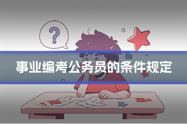 事业编考公务员的条件规定