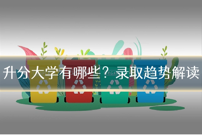 升分大学有哪些?录取趋势解读
