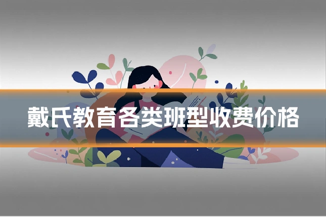 戴氏教育各类班型收费价格