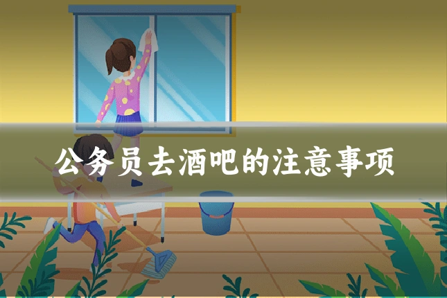 公务员去酒吧的注意事项
