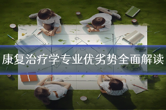 康复治疗学专业优劣势全面解读