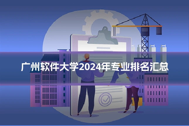 广州软件大学2024年专业排名汇总