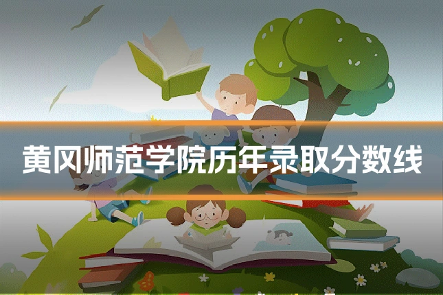 黄冈师范学院历年录取分数线