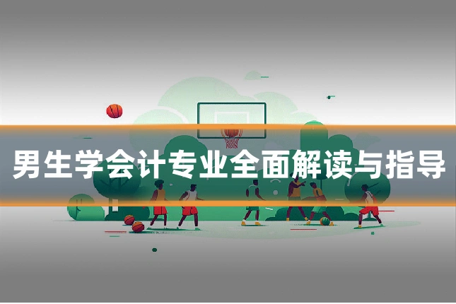 男生学会计专业全面解读与指导