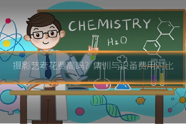 摄影艺考花费高吗?集训与设备费用对比
