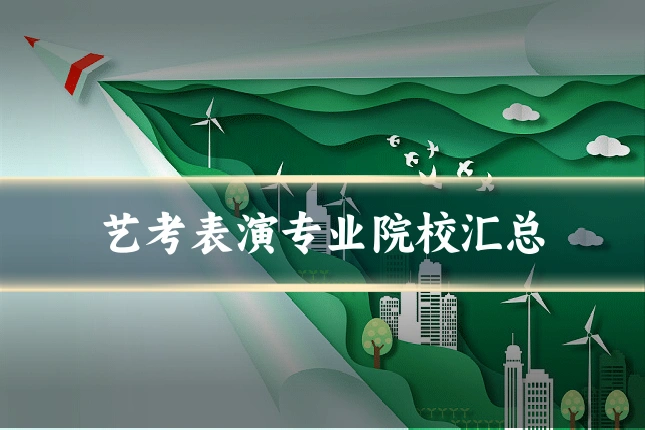 艺考表演专业院校汇总