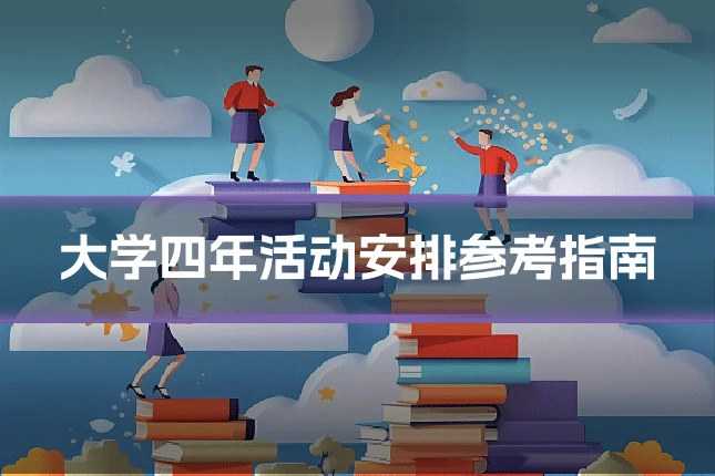 大学四年活动安排参考指南