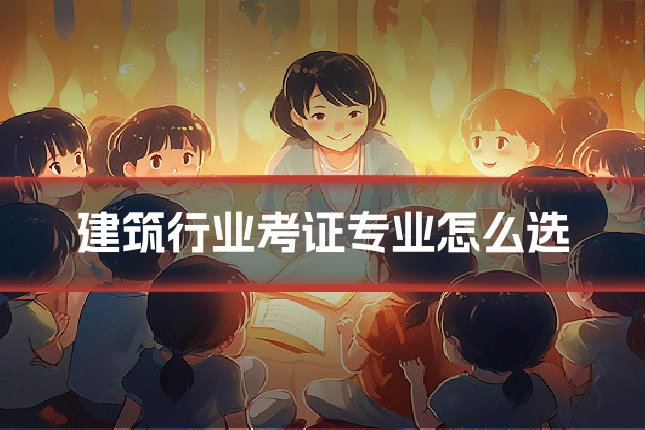 建筑行业考证专业怎么选