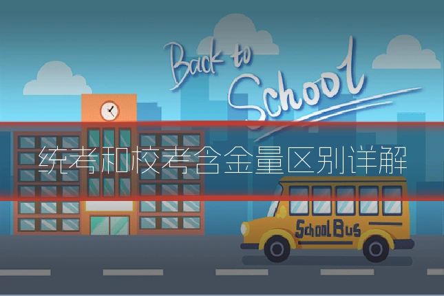 统考和校考含金量区别详解