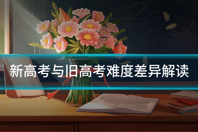 新高考与旧高考难度差异解读
