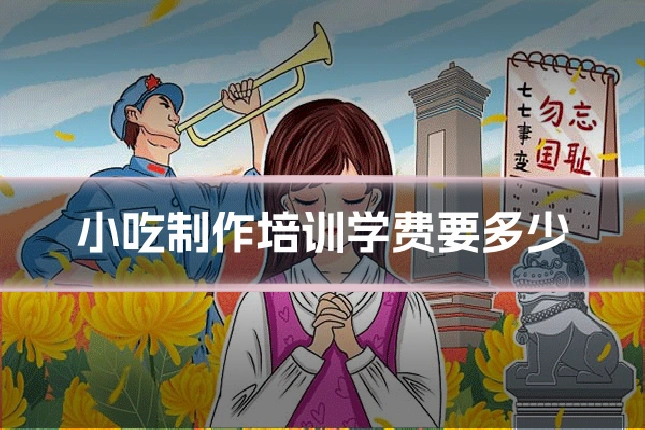 小吃制作培训学费要多少