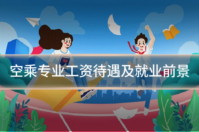 空乘专业工资待遇及就业前景