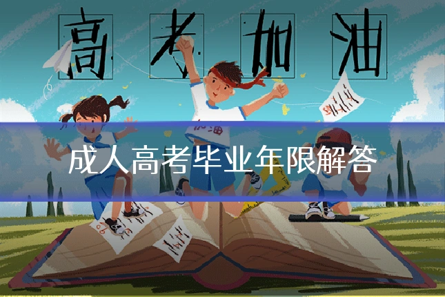成人高考毕业年限解答