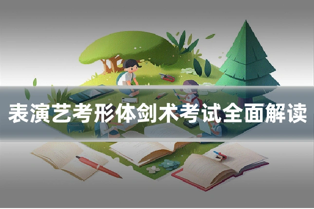 表演艺考形体剑术考试全面解读