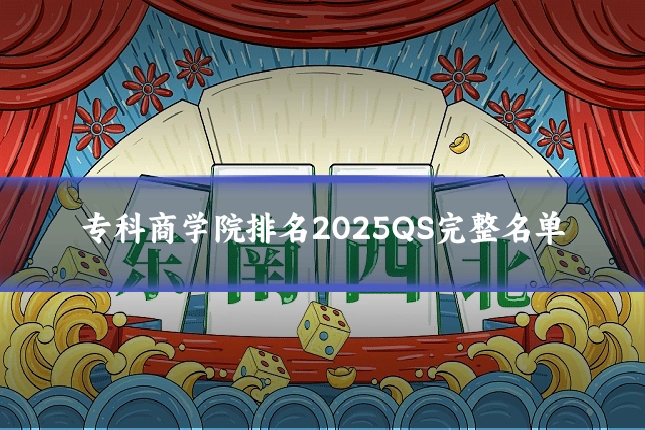 专科商学院排名2025QS完整名单