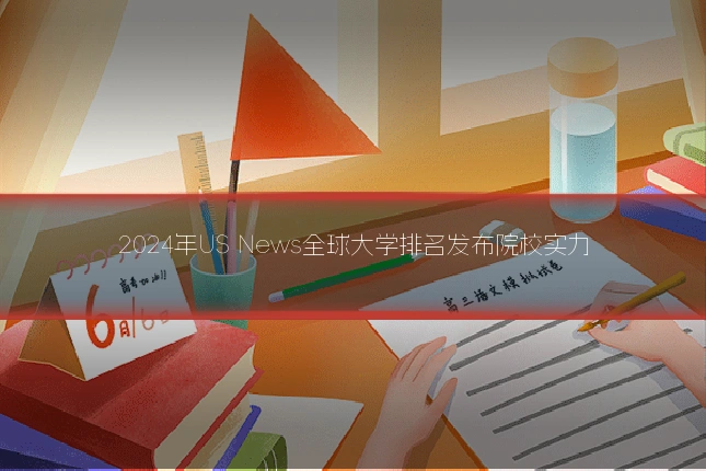 2024年US News全球大学排名发布院校实力