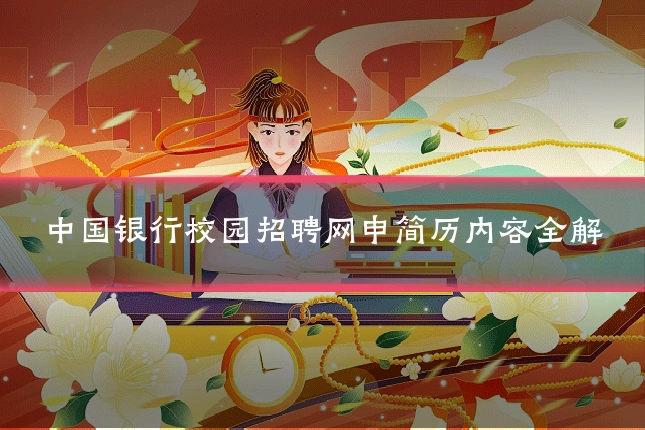 中国银行校园招聘网申简历内容全解