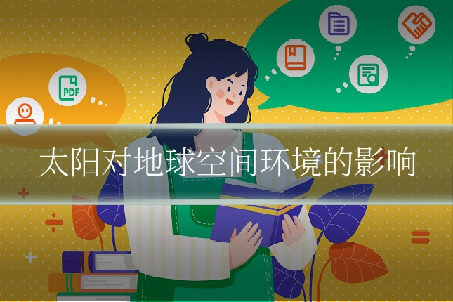 太阳对地球空间环境的影响
