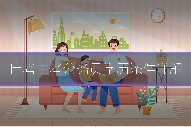 自考生考公务员学历条件详解
