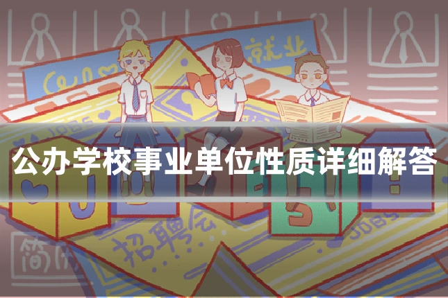 公办学校事业单位性质详细解答