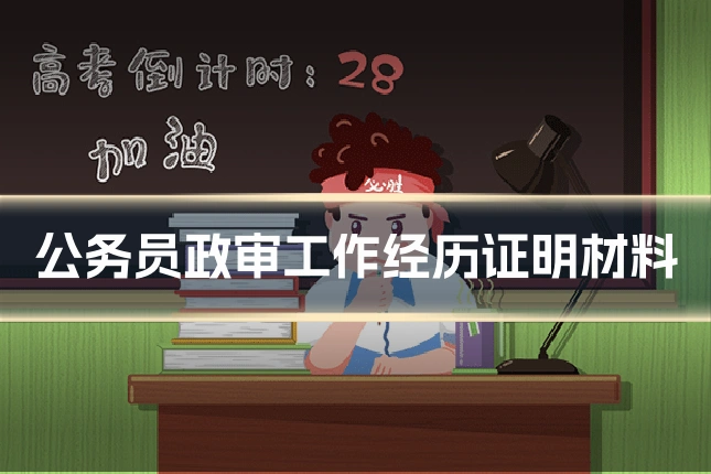 公务员政审工作经历证明材料