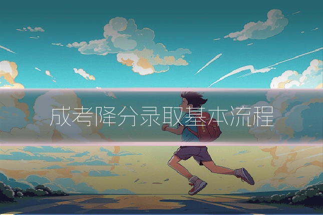 成考降分录取基本流程