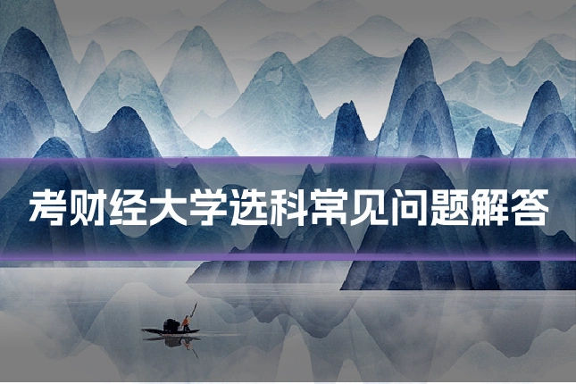 考财经大学选科常见问题解答