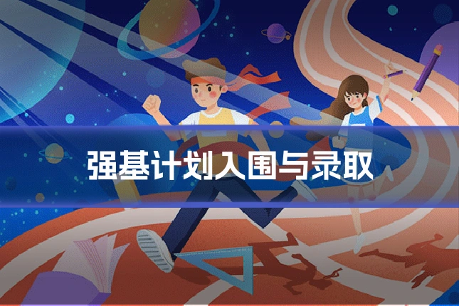强基计划入围与录取