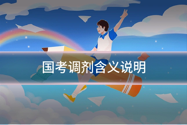 国考调剂含义说明