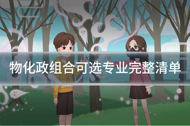 物化政组合可选专业完整清单