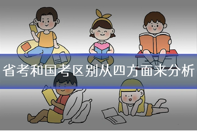 省考和国考区别从四方面来分析