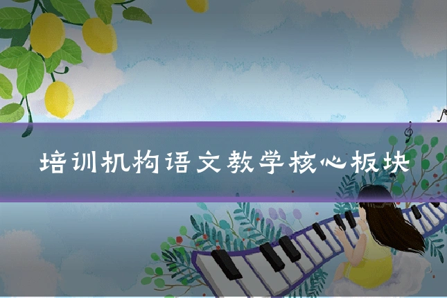 培训机构语文教学核心板块