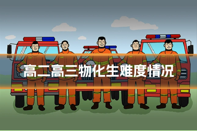 高二高三物化生难度情况