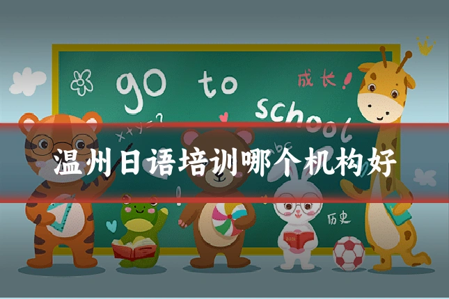 温州日语培训哪个机构好