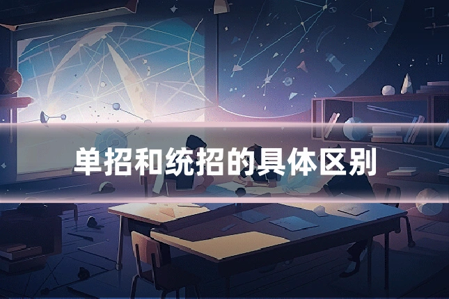单招和统招的具体区别