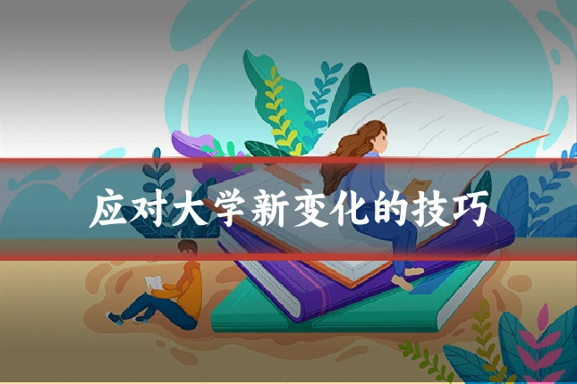 应对大学新变化的技巧