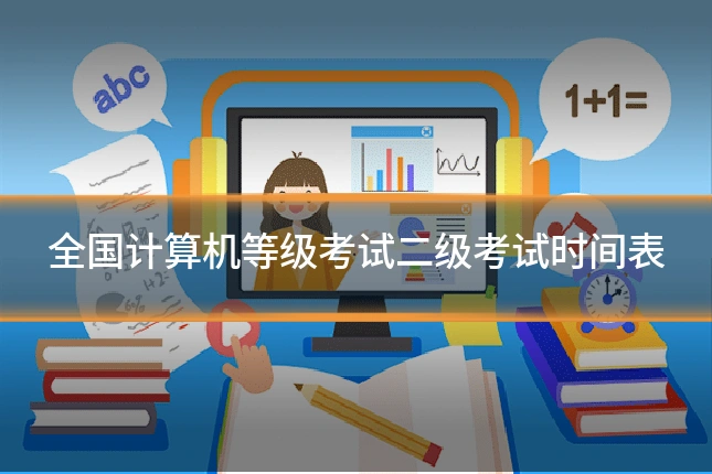 全国计算机等级考试二级考试时间表