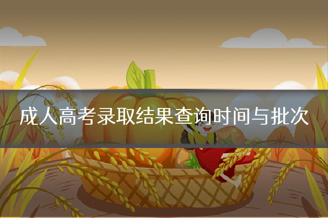 成人高考录取结果查询时间与批次